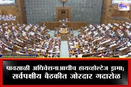 Parliament Monsoon Session : अधिवेशनापूर्वीच वातावरण तापले! 20 बंडखोर खासदारांच्या मुद्द्यावरून सर्वपक्षीय बैठकीत विरोधकांचा सभात्याग
