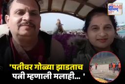 पतीवर गोळ्या झाडताच पत्नी म्हणाली, आम्हालाही मारा; पहलगामच्या डोंगरात घडलेला थरार समोर