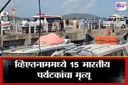 Vietnam Boat Accident: व्हिएतनाममध्ये भीषण दुर्घटना! भारतीय पर्यटकांची बोट समुद्रात उलटली; 15 जणांचा मृत्यू, अनेक जखमी