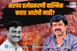 Santosh Deshmukh Murder Case : सरपंच देशमुख हत्येप्रकरणी वाल्मिक कराड आरोपी नाही?