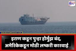 Iran US Conflict: इराण कडून होर्मुझची सामुद्रधुनी पुन्हा बंद; अमेरिकेकडून अवघ्या काही तासांत तिसरी मोठी लष्करी कारवाई