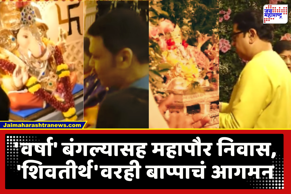Ganeshotsav 2026 : मुख्यमंत्र्यांच्या हस्ते ‘वर्षा’वर गणरायाची पूजा, तर यंदा उर्वशी ठाकरेंच्या हस्ते गणपतीची प्राणप्रतिष्ठा; पाहा नेतेमंडळींच्या घरचे बाप्पा