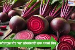 लोहयुक्त बीट ‘या’ लोकांसाठी ठरू शकते विष; कोणत्या लोकांनी त्याचे सेवन टाळावे? जाणून घ्या