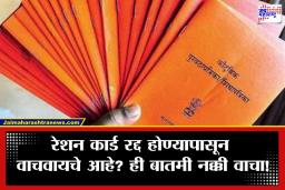 Ration Card Benefits: पुणेकरांनो सावधान; 68 हजार रेशन कार्डांवर टांगती तलवार; तुमचे नाव तर यामध्ये  नाही ना?