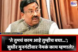 Sudhir Mungantiwar: ‘महापालिकेत मी लक्ष देत नाही…’; सुधीर मुनगंटीवार यांच्या वक्तव्याने राजकीय वर्तुळात चर्चांना उधाण