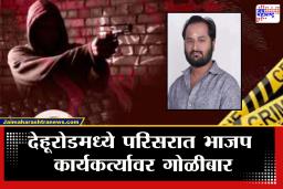 Pune Crime News : तब्बल 16 राऊंड फायर, गोळी थेट डोक्यात….; देहूरोडमध्ये रक्तरंजित शेवट, भाजप कार्यकर्त्यावर गोळीबार