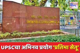 Pratibha Setu: यशस्वी पण अपयशी? UPSC अपयशावर यशाचा पूल; ‘प्रतिभा सेतू’ची सकारात्मक दिशा