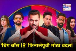 Bigg Boss 19: ‘बिग बॉस 19’ फिनालेपूर्वी बदलला टाइम स्लॉट! आता कुठे आणि कधी पाहता येणार?  इथे आहे संपूर्ण माहिती