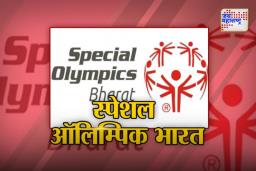 बौद्धिक दिव्यांगांसाठी स्पेशल ऑलिम्पिक भारत स्पर्धा