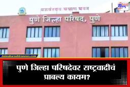Pune Zilla Parishad Election: पुणे जिल्हा परिषदेत आतापर्यंत कुणाचं वर्चस्व? 2017 मध्ये राष्ट्रवादीचा झंझावात, यंदा चित्र बदलणार?
