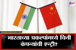 India China Relations: भारत-चीन संबंधांत मोठा ‘यू टर्न’; चिनी कंपन्यांवरील पाच वर्षांची बंदी उठणार? मोदी सरकारचा मास्टरप्लॅन