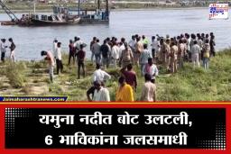 Mathura Boat Accident : वृंदावनमध्ये भाविकांवर काळाचा घाला, यमुना नदीत बोट उलटलून 6 जणांचा दुर्दैवी मृत्यू, अनेक जण बेपत्ता