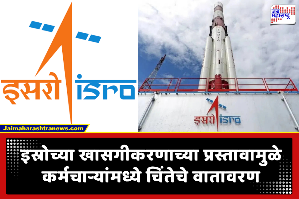 ISRO Privatisation: इस्रोच्या खासगीकरणाच्या चर्चांनी कर्मचाऱ्यांमध्ये अस्वस्थता; अध्यक्ष व्ही. नारायणन यांना पत्र लिहून स्पष्टीकरण मागितले