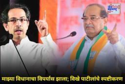Vikhe Patil On Uddhav Thackeray: मुख्यमंत्री असताना उद्धव ठाकरेंनी शेतकऱ्यांसाठी काय केलं? विखे पाटील यांचा संतप्त सवाल