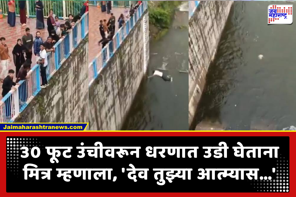 Reel साठी 30 फूट उंचीवरून धरणात उडी…, पण पाण्याचा अंदाज चुकला…, अंगलट आला जीवघेणा स्टंट; तरुणाचे दोन्ही पाय…