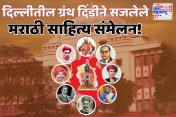 दिल्लीतील 98 वे अखिल भारतीय मराठी साहित्य संमेलन भव्यदिव्य प्रारंभ