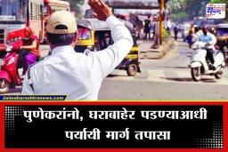 Pune Traffic Changes: पुण्यात आज वाहतुकीत महत्त्वाचे बदल! 
‘या’ रस्त्यांवरील वाहतूक वळवली; पाहा पर्यायी रस्ते कोणते?