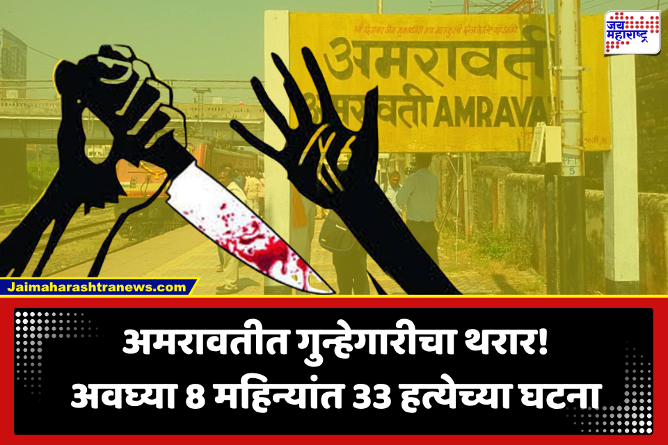 Amravati Crime: गुन्ह्यांची मालिका थांबेना! अमरावतीत 8 महिन्यांत 33 हत्या; कायदा-सुव्यवस्थेचा बोजवारा?