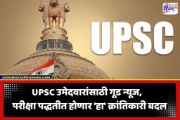 UPSC Exam Pattern Change: UPSC चा ऐतिहासिक निर्णय! यंदाच्या परीक्षेपासून होणार ‘हा’ मोठा बदल; उमेदवारांना मोठा दिलासा