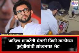 Ajit Pawar Plane Crash : आदित्य ठाकरेंनी घेतली पिंकी माळी यांच्या कुटुंबीयांची भेट; विमान अपघातातील निधनानंतर व्यक्त केल्या शोकसंवेदना