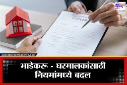 House Rent Contract : भाडेकरू आणि घरमालकांसाठी मोठी बातमी! 1 जानेवारीपासून बदलणार नियम; दुर्लक्ष केल्यास बसेल 5 हजारांचा फटका