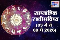 Weekly Horoscope 03 May To 09 May 2026: या आठवड्यात 3 राशींवर शनीची वक्रदृष्टी; बोलताना संयम बाळगणे आवश्यक, अन्यथा कर्मदेवता होईल नाराज; वाचा साप्ताहिक राशिभविष्य