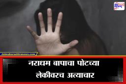 Lonavla Crime: बाप-लेकीच्या नात्याला काळीमा फासणारी घटना!  जन्मदात्या पित्यानेच केला पोटच्या मुलीवर अत्याचार