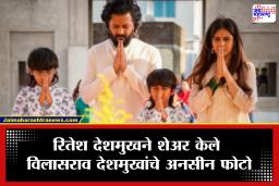 Riteish Deshmukh: ‘आमचं आयुष्य आता…’ वडिलांच्या वाढदिवशी रितेश देशमुख भावुक, शेअर केले अनसीन फोटो