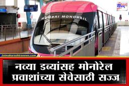 Mumbai Monorail Service: बदलेलं रूप, हायटेक सुरक्षा; जाणून घ्या कधीपासून सुरू होतेय चेंबूर-सातरस्ता मोनोरेल?