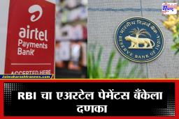 RBI ने Airtel Payments ला ठोठावला तब्बल 31.80 लाख रुपयांचा दंड, ग्राहकांवर परिणाम होणार का?