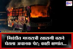 Bhiwandi: मध्यरात्री भिवंडीत भीषण अग्नितांडव! रस्त्याच्या कडेला उभी असलेली खासगी बस जळून खाक, मोठी जीवितहानी…