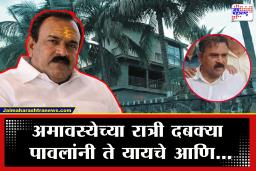 Ashok Kharat Case: खरातच्या बंगल्याबाहेर ‘ते’ अदृश्य कुंपण, अमावस्येच्या रात्री बंगल्याचे स्वरूपचं पालटायचे; स्थानिकांचा थरकाप उडवणारा खुलासा