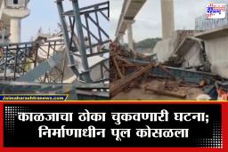 Bridge Collapse: वादळी वाऱ्यामुळे निर्माणाधीन पूल पत्त्यांसारखा कोसळला; 6 मजुरांचा मृत्यू, तर अनेक जण ढिगाऱ्याखाली
