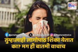 लागोपाठ शिंका येण्याचं कारण आणि उपाय