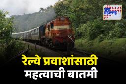 महत्वाची बातमी; 1 जुलैपासून रेल्वे प्रवाशांसाठी लागू होणार नवे नियम