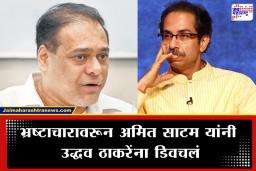 Ameet Satam : ‘ठाकरेंचा 25 वर्षांतील तीन लाख कोटींचा भ्रष्टाचार उघड करणार…’; अमित साटम यांचा उद्धव ठाकरेंवर घणाघाती हल्ला