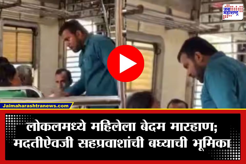 Mumbai Local Train: आधी पुरुष प्रवाशाकडून महिलेला बेदम मारहाण, नंतर कमरेचा पट्टा काढला अन्…; मुंबई लोकलमधील संतापजनक प्रकार