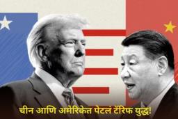 चीन आणि अमेरिकेत पेटलं टॅरिफ युद्ध! चीनने अमेरिकन वस्तूंवरील कर 125% पर्यंत वाढवला