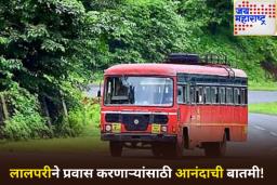 लालपरीने प्रवास करणाऱ्यांसाठी आनंदाची बातमी! 1 जुलैपासून आगाऊ बुकिंगसाठी MSRTC तिकिटांवर मिळणार 15 टक्के सूट