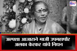 Alka Kerkar: मुंबईच्या माजी उपमहापौर अलका केरकर यांचे दुःखद निधन; राजकीय वर्तुळात शोककळा