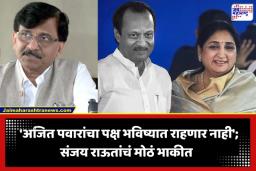 Sanjay Raut On NCP : ‘अजित पवारांचा पक्ष भविष्यात टिकणार नाही…’; राष्ट्रवादीतील अंतर्गत वादावर संजय राऊतांचा मोठा दावा