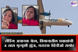 Fly91 Airlines: लँडिंग फेल, 4 तास विमानाच्या हवेतच घिरट्या, प्रवाशांच्या किंकाळ्या आणि आक्रोश; Fly91 विमानाचा थरकाप उडवणारा व्हिडीओ समोर