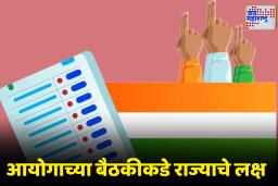 Local Body Election Maharashtra: महाराष्ट्रात स्थानिक स्वराज्य संस्थांच्या निवडणुकीचा महत्त्वाचा टप्पा? येत्या 72 तासांत होऊ शकते मोठी घोषणा