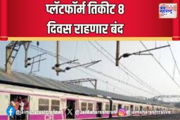 प्लॅटफॉर्म तिकीट 8 दिवस राहणार बंद