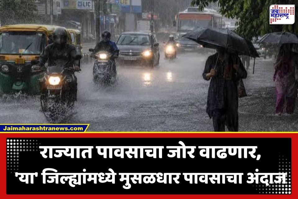Maharashtra Weather Update: महाराष्ट्रात पावसाचा जोर वाढणार; हवामान विभागाकडून पुढील 7 दिवसांसाठी हाय अलर्ट जारी