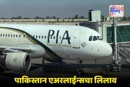 PIA Privatisation : पाकिस्तान एअरलाईन्स कोणाच्या मालकीची होणार? कर्जाच्या ओझ्यामुळे लिलाव; 10.29 लाख कोटींची बोली