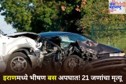 इराणमध्ये भीषण बस अपघात! 21 जणांचा मृत्यू, 34 जण जखमी