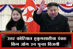 Kim Jong Un Victory: उत्तर कोरियात किम जोंग उन यांचा 99.93 टक्के मतांनी विजय; उर्वरित 0.07 टक्के मतं कोणाला मिळाली? वाचा
