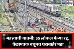 Mumbai Local Megablock: मुंबईत मध्य आणि पश्चिम रेल्वेवर 15 तासांचा मेगाब्लॉक; कसारा लोकलपासून मेल-एक्स्प्रेसपर्यंत ‘हे’ मोठे बदल, वाचा सविस्तर वेळापत्रक