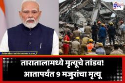 Warehouse Collapse: बांधकाम सुरू असतानाच गोदाम पत्त्यासारखं कोसळलं; आतापर्यंत 9 जणांचा मृत्यू; पंतप्रधान मोदींकडून मदतीची घोषणा